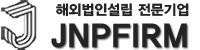 주식회사 제이엔피글로벌